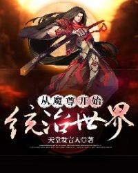 ����С˵:��ħ��ʼͳ������