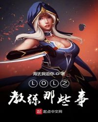 ����С˵:LOL֮������Щ��