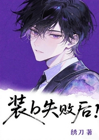 ����С˵:װbʧ�ܺ�abo ���ӸǷ� ��h��