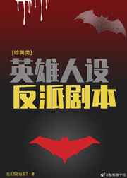 ����С˵:[��Ӣ��]Ӣ�����跴�ɾ籾