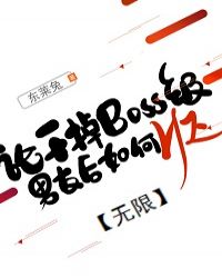 ����С˵:�۸ɵ�BOSS�����Ѻ����HE[����]