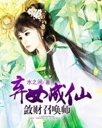 ����С˵:��Ů���ɣ������ٻ�ʦ