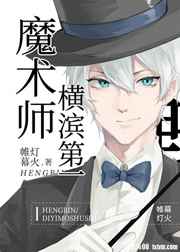 ����С˵:[����]�����һħ��ʦ