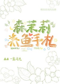 ͬ��С˵:[����] ɭ������������