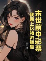 ����С˵:ĩ�����ҿ��Ƶ�ɸ��ţ�ȫ�ҿ�����ԭ��