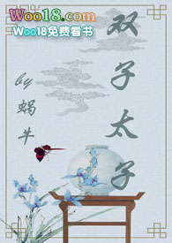 其他小说:双子太子(1v2 甜宠文) 其他小说:双子太子(1v2 甜宠文)