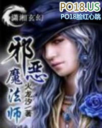 ����С˵:а��ħ��ʦ