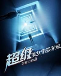 ����С˵:������Ů͸��ϵͳ