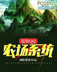 ����С˵:����QQũ��ϵͳ