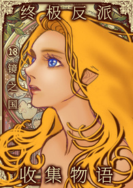 其他小说:终极反派收集物语 {简体版} 其他小说:终极反派收集物语 {简体版}