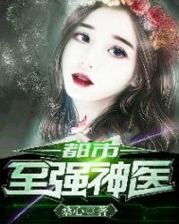 ����С˵:������ǿ��ҽ