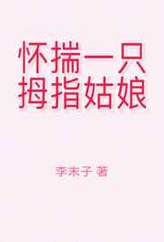 ����С˵:����һֻĴָ���� ���+����