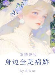 其他小说:系统说你身边全是病娇np 其他小说:系统说你身边全是病娇np