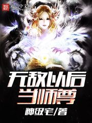 玄幻小说:无敌以后当师尊 玄幻小说:无敌以后当师尊