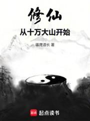 ����С˵:���ɴ�ʮ���ɽ��ʼ