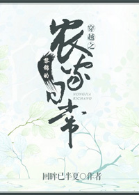 ����С˵:��Խ֮�����ũ���ճ�