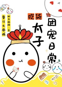 ����С˵:�Ի�̫���ų��ճ�[��]