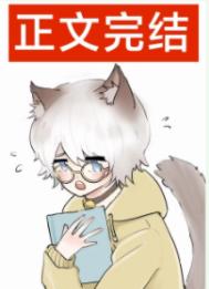 其他小说:万人嫌布偶喵混进男宿后 其他小说:万人嫌布偶喵混进男宿后