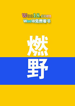 ����С˵:ȼҰ