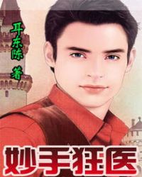 ����С˵:���ֿ�ҽ