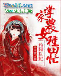 ����С˵:ҩ԰ҽ�����Ƽ�ũŮ����æ