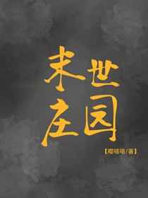 ����С˵:ĩ��ׯ԰ ���+����