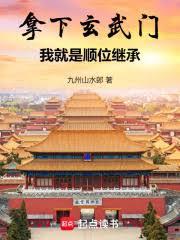 ����С˵:���������ţ��Ҿ���˳λ�̳�