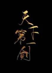 ����С˵:[����]���µ�һ��