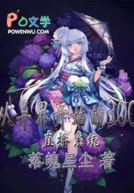 ����С˵:����翪ʼ��300ֱ��ϵͳ