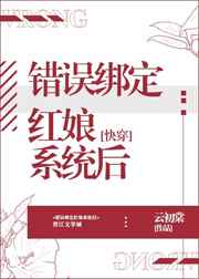 ����С˵:����󶨺���ϵͳ��[�촩]