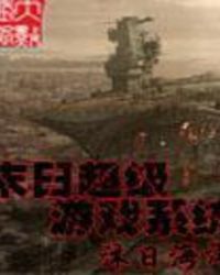 �ƻ�С˵:ĩ�ճ�����Ϸϵͳ