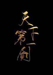 ����С˵:���µ�һ��[����]