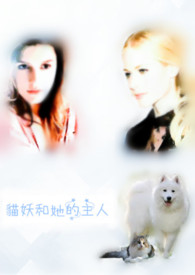 其他小说:貓妖和牠的主人(繁/簡同更)(百合) 其他小说:貓妖和牠的主人(繁/簡同更)(百合)