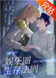 其他小说:娱乐圈生存法则(作者:非文字爱好者) 其他小说:娱乐圈生存法则(作者:非文字爱好者)