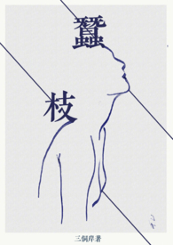 ����С˵:��֦