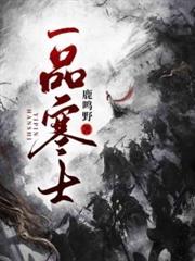 ����С˵:һƷ��ʿ