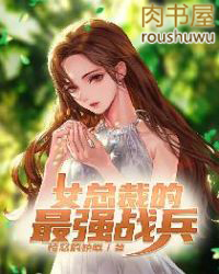 ����С˵:Ů�ܲõ���ǿս��