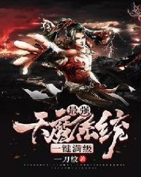 ����С˵:��ǿ��ħϵͳһ������