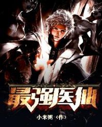 ����С˵:��ǿҽ��