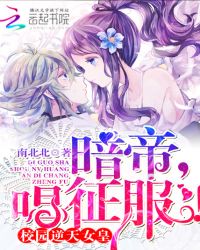 都市小说:校园逆天女皇:暗帝大人,唱征服 都市小说:校园逆天女皇:暗帝大人,唱征服