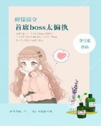 ����С˵:�����Ӷᣬ��ϯboss̫ƫִ