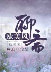 ����С˵:[��Ӣ��]ŷ������ի ���+����