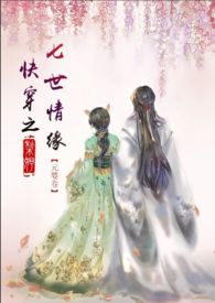 其他小说:快穿之七世情缘<唯美类,1vs1,剧情肉> 其他小说:快穿之七世情缘<唯美类,1vs1,剧情肉>