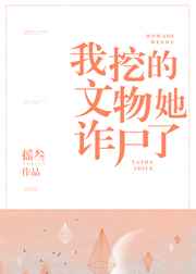 ����С˵:���ڵ�������թʬ��