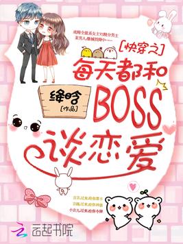 ����С˵:�촩֮ÿ�춼��BOSS̸����