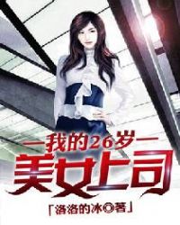 ����С˵:�ҵ�26����Ů��˾