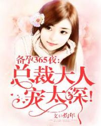 С˵:365ҹܲô˳̫