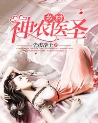 ����С˵:�����ũҽʥ