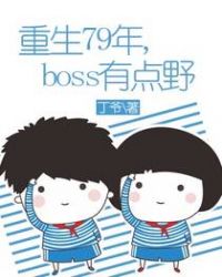 ����С˵:����79�꣬boss�е�Ұ