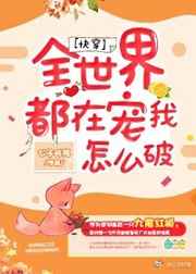 ����С˵:ȫ���綼�ڳ�����ô��[�촩]